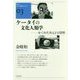 ケータイの文化人類学―かくれた次元と日常性(クオン人文・社会シリーズ〈03〉) [単行本]