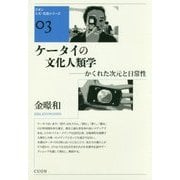 ケータイの文化人類学―かくれた次元と日常性(クオン人文・社会シリーズ〈03〉) [単行本]
