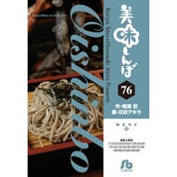美味しんぼ<７６>(コミック文庫（青年）) [文庫]