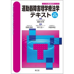 運動器障害理学療法学テキスト 改訂第2版 [単行本]