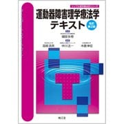 運動器障害理学療法学テキスト 改訂第2版 [単行本]