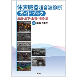 体表臓器超音波診断ガイドブック [単行本]