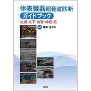 体表臓器超音波診断ガイドブック [単行本]
