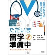 ただいま留学準備中 [単行本]