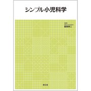 シンプル小児科学 [単行本]