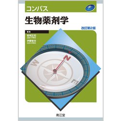 コンパス生物薬剤学 改訂第2版 [単行本]