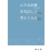 心不全診療について本気出して考えてみた [単行本]