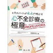 エキスパートが現場で明かす心不全診療の極意 [単行本]