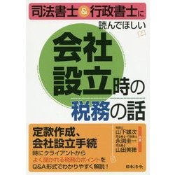 ヨドバシ.com - 司法書士&行政書士に読んでほしい会社設立時の税務の話