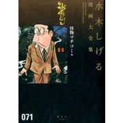 怪物マチコミ　他(水木しげる漫画大全集) [コミック]