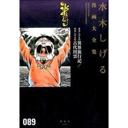 水木しげるの異界旅行記／水木しげるの古代出雲(水木しげる漫画大全集) [コミック]