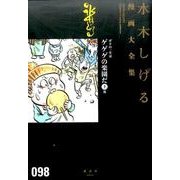 ボクの一生はゲゲゲの楽園だ（上）　他(水木しげる漫画大全集) [コミック]