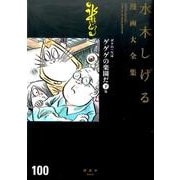ボクの一生はゲゲゲの楽園だ（下）　他(水木しげる漫画大全集) [コミック]