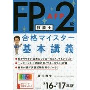 FP技能士2級・AFP合格マイスター 基本講義〈'16-'17年版〉 [単行本]