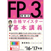 FP技能士3級合格マイスター 基本講義〈'16-'17年版〉 [単行本]