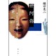 世阿弥―身心変容技法の思想 [単行本]