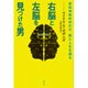 右脳と左脳を見つけた男―認知神経科学の父、脳と人生を語る [単行本]