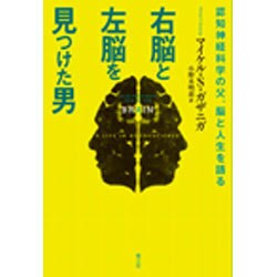 右脳と左脳を見つけた男―認知神経科学の父、脳と人生を語る [単行本]