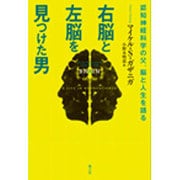 右脳と左脳を見つけた男―認知神経科学の父、脳と人生を語る [単行本]