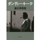 ダンディー・トーク(草思社文庫) [文庫]