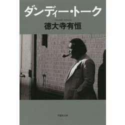 ダンディー・トーク(草思社文庫) [文庫]