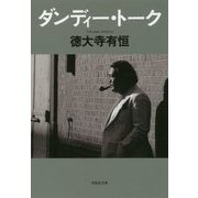 ダンディー・トーク(草思社文庫) [文庫]