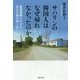 サハリンの韓国人はなぜ帰れなかったのか―帰還運動にかけたある夫婦の四十年(草思社文庫) [文庫]