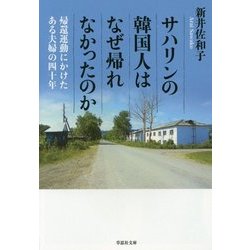 サハリンの韓国人はなぜ帰れなかったのか―帰還運動にかけたある夫婦の四十年(草思社文庫) [文庫]