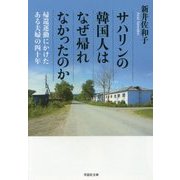 サハリンの韓国人はなぜ帰れなかったのか―帰還運動にかけたある夫婦の四十年(草思社文庫) [文庫]
