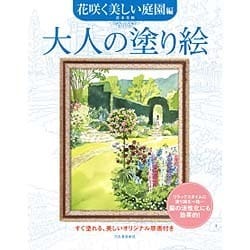 大人の塗り絵 花咲く美しい庭園編―すぐ塗れる、美しいオリジナル原画付き [単行本]