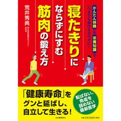 寝たきりにならずにすむ筋肉の鍛え方 [単行本]