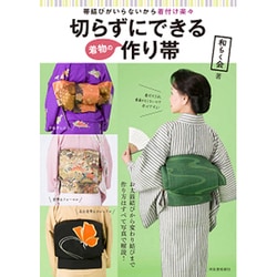 切らずにできる着物の作り帯―帯結びがいらないから着付け楽々 [単行本]