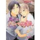 魔王のハニーな若奥様―恋愛革命EX.(B-PRINCE文庫) [文庫]