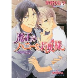 魔王のハニーな若奥様―恋愛革命EX.(B-PRINCE文庫) [文庫]