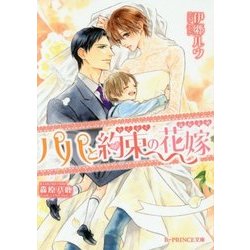 パパと約束の花嫁(B-PRINCE文庫) [文庫]