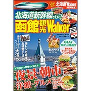 北海道新幹線で行く！　函館観光Ｗａｌｋｅｒ ウォーカームック(ウォーカームック) [ムックその他]