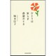 ひとりは安らぎ感謝のとき [単行本]