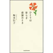 ひとりは安らぎ感謝のとき [単行本]
