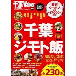 千葉ジモト飯 ウォーカームック(ウォーカームック) [ムックその他]