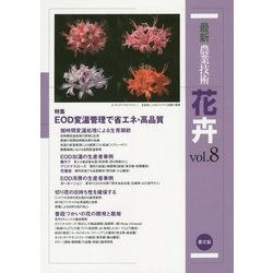最新農業技術 花卉〈vol.8〉特集 EOD変温管理で省エネ・高品質 [全集叢書]
