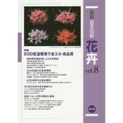 最新農業技術 花卉〈vol.8〉特集 EOD変温管理で省エネ・高品質 [全集叢書]