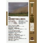 最新農業技術 土壌施肥〈vol.8〉特集 地球規模で進む土壌劣化 [全集叢書]