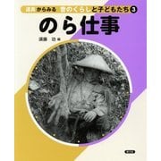 道具からみる昔のくらしと子どもたち〈3〉のら仕事 [絵本]
