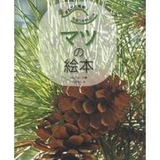 まるごと発見!校庭の木・野山の木〈3〉マツの絵本 [絵本]