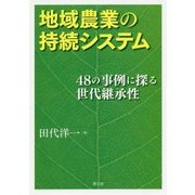 地域農業の持続システム―48の事例に探る世代継承性 [単行本]