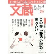文蔵 2016.4（PHP文芸文庫） [文庫]