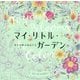 マイ・リトル・ガーデン―幸せを呼ぶ花ぬりえ [単行本]