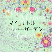 マイ・リトル・ガーデン―幸せを呼ぶ花ぬりえ [単行本]