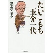 たいこもち玉介一代(草思社文庫) [文庫]