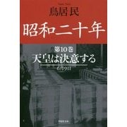 昭和二十年〈第10巻〉天皇は決意する(草思社文庫) [文庫]